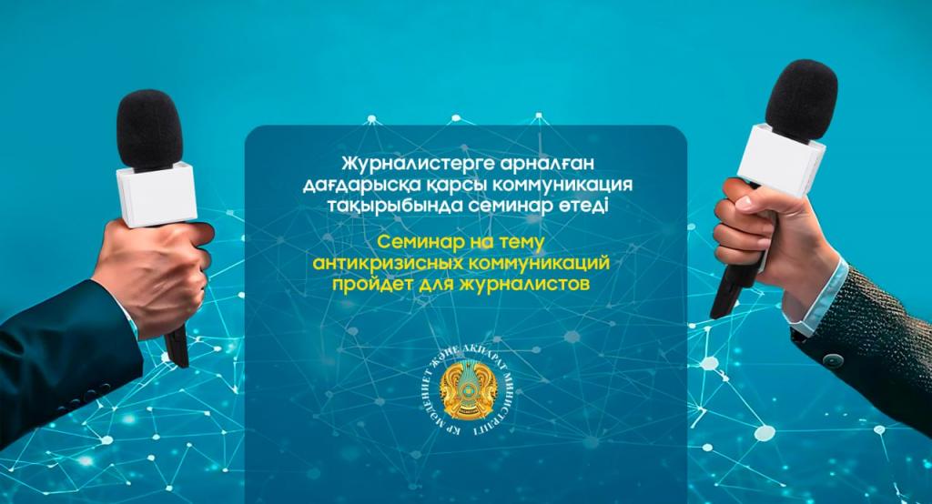 Семинар на тему антикризисных коммуникаций пройдет для журналистов