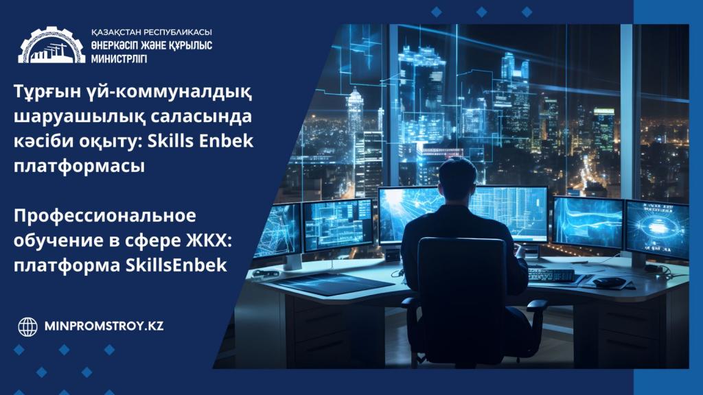 Профессиональное обучение в сфере ЖКХ: платформа Skills Enbek