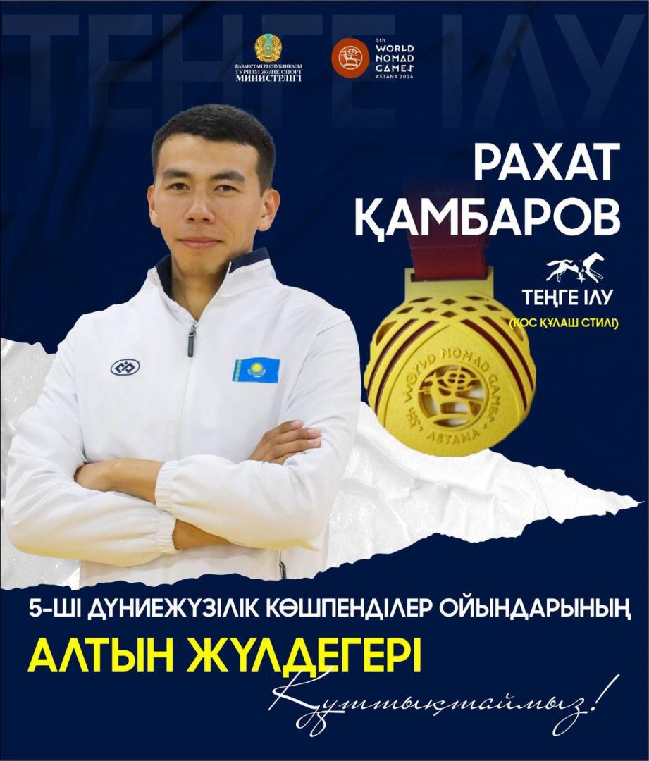 РАХАТ ҚАМБАРОВ ТЕҢГЕ ІЛУДЕН АЛТЫН ЖҮЛДЕ АЛДЫ
