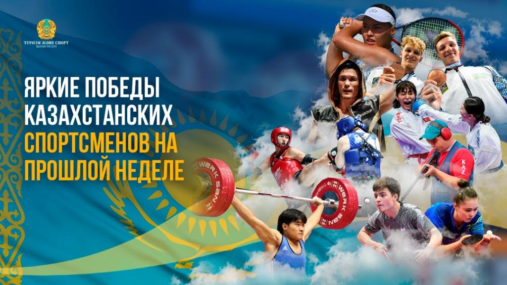 Яркие победы казахстанских спортсменов на прошлой неделе