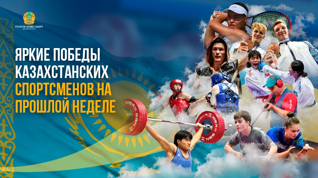 Яркие победы казахстанских спортсменов на прошлой неделе