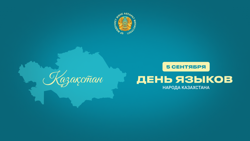 5 сентября – День языков народа Казахстана