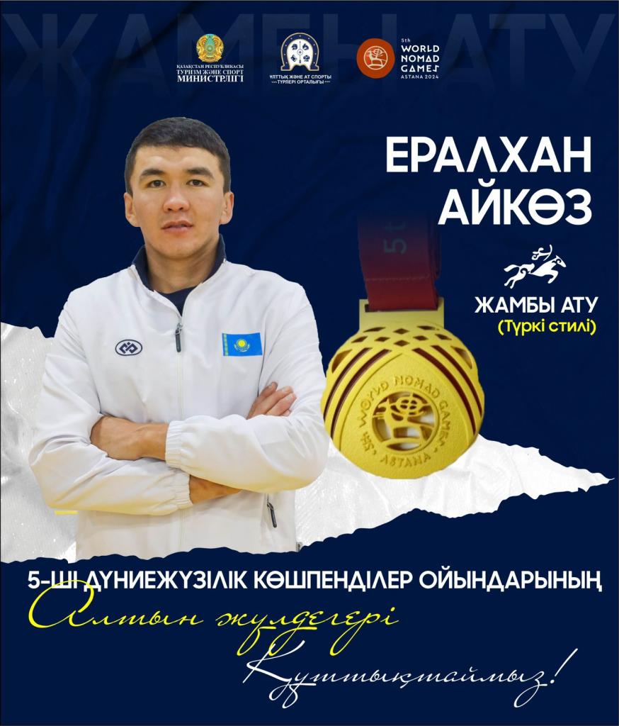 ЖАМБЫ АТУДАН ЕРАЛХАН  АЙКӨЗ АЛТЫН ЖҮЛДЕГЕ ИЕ БОЛДЫ