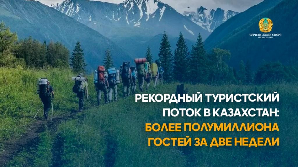 РЕКОРДНЫЙ ТУРИСТСКИЙ ПОТОК В КАЗАХСТАН: БОЛЕЕ ПОЛУМИЛЛИОНА ГОСТЕЙ ЗА ДВЕ НЕДЕЛИ