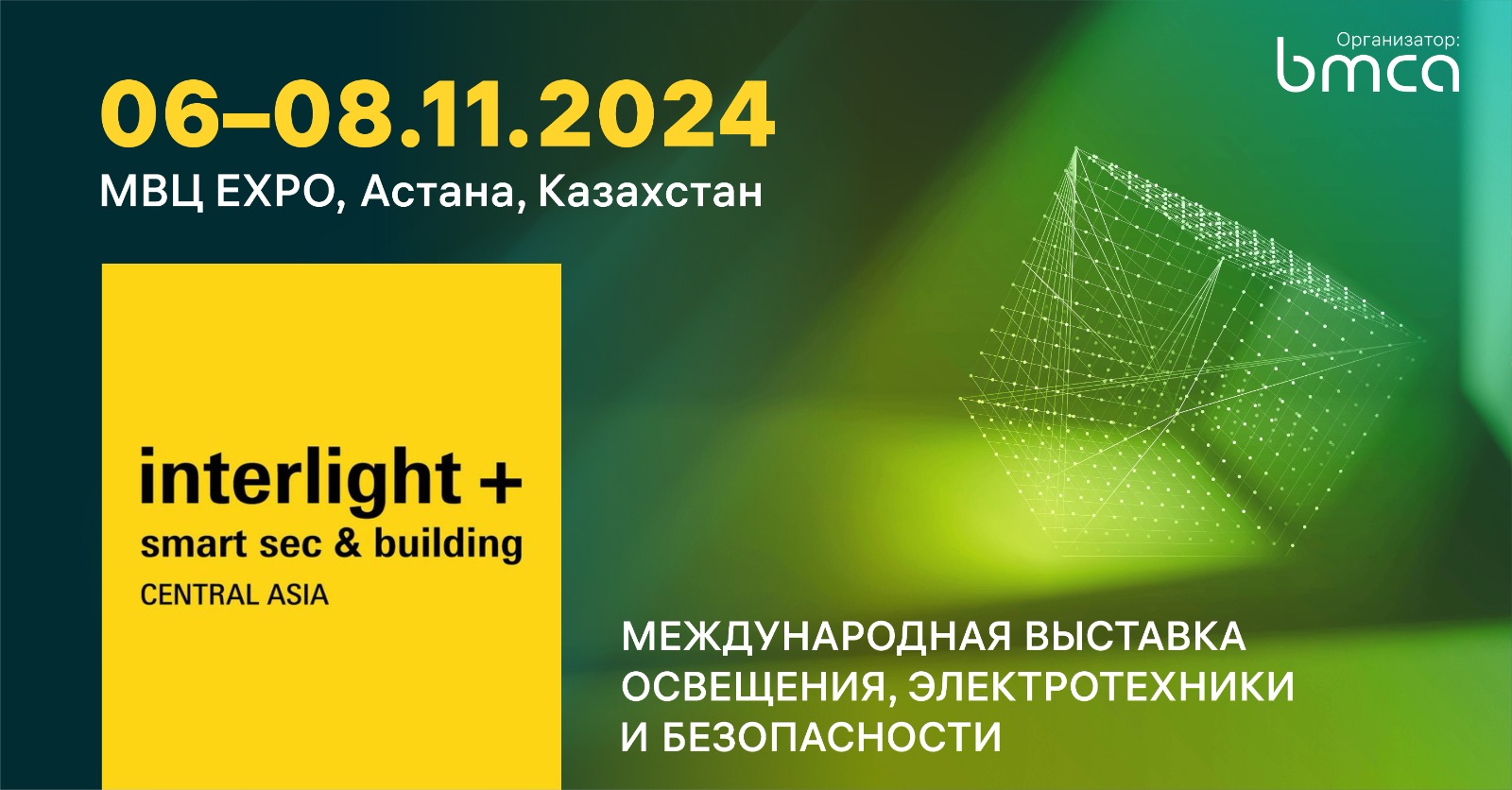 Interlight Central Asia + Smart Sec & Building состоится 6-8 ноября в международном выставочном центре EXPO в Астане