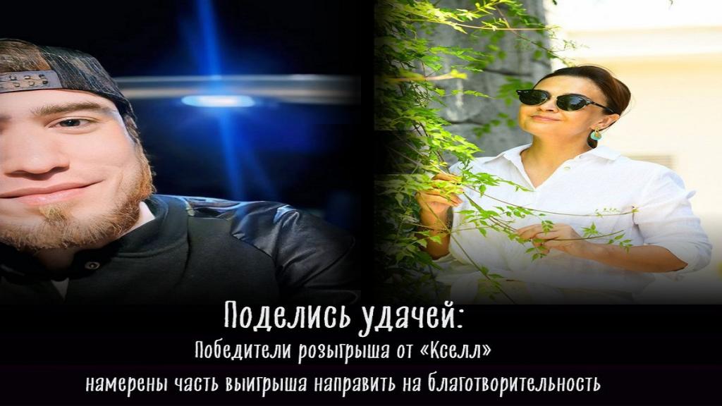 Поделись удачей: победители розыгрыша от «Кселл» намерены часть выигрыша направить на благотворительность