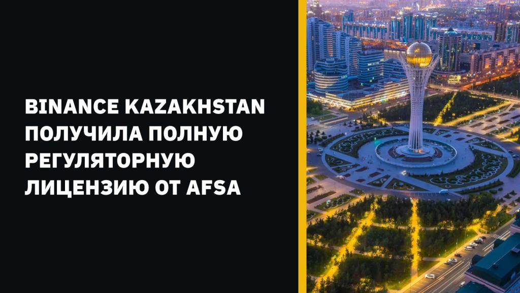 Комитет МФЦА по регулированию финансовых услуг (AFSA) выдал полную регуляторную лицензию Binance Kazakhstan