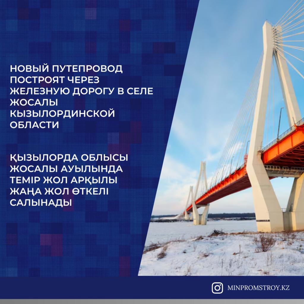 Новый путепровод построят через железную дорогу в селе Жосалы  Кызылординской обалсти
