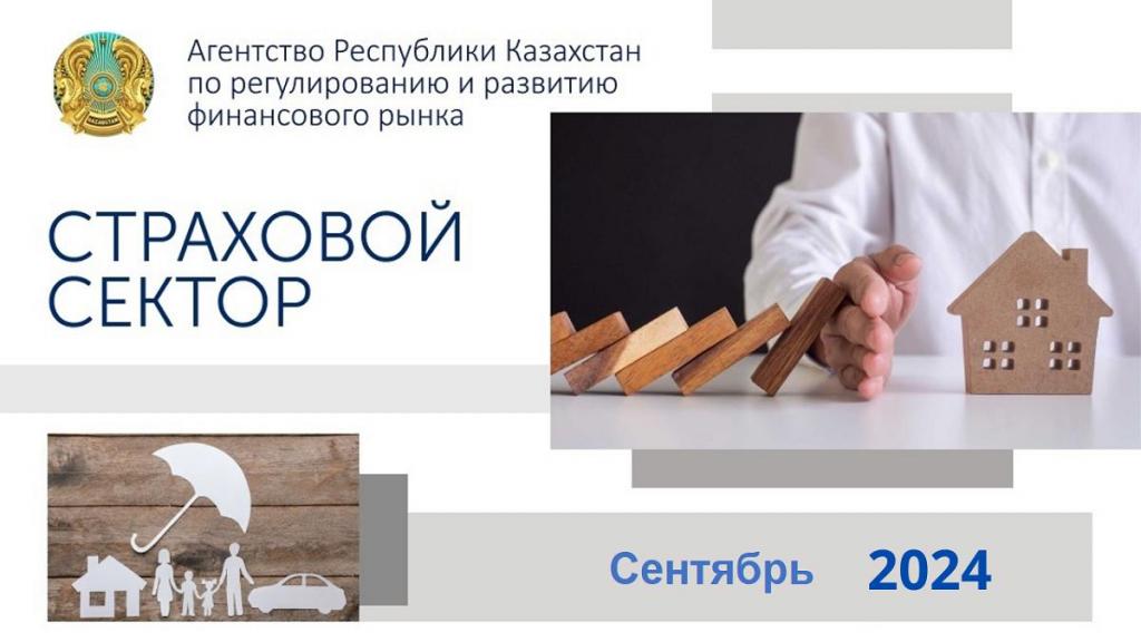 Страховой сектор Казахстана в цифрах: уверенный рост и новые возможности на 2024 год