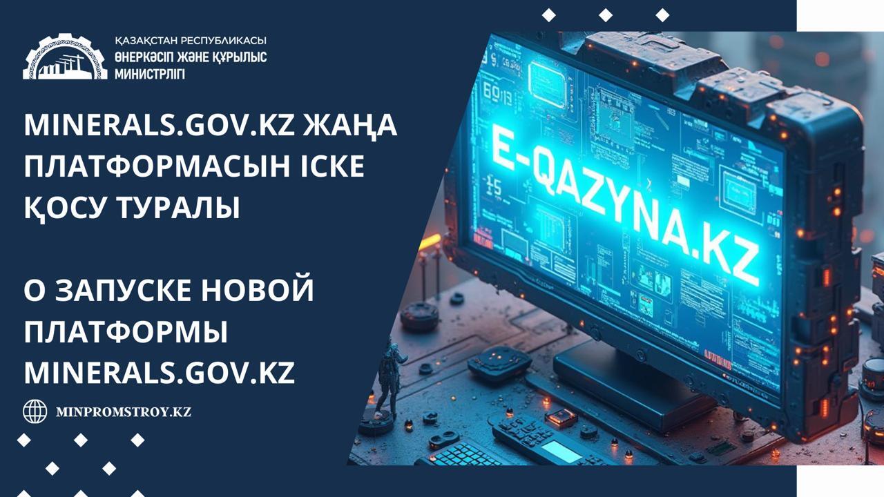 О ЗАПУСКЕ НОВОЙ ПЛАТФОРМЫ https://minerals.e-qazyna.kz/