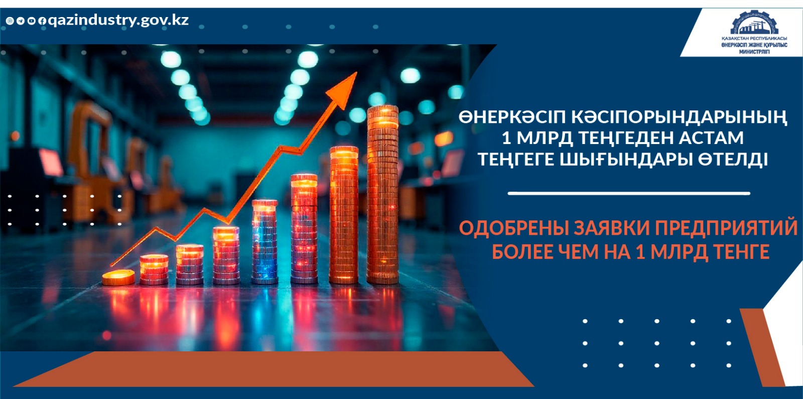 Одобрены заявки предприятий более чем на 1 млрд тенге