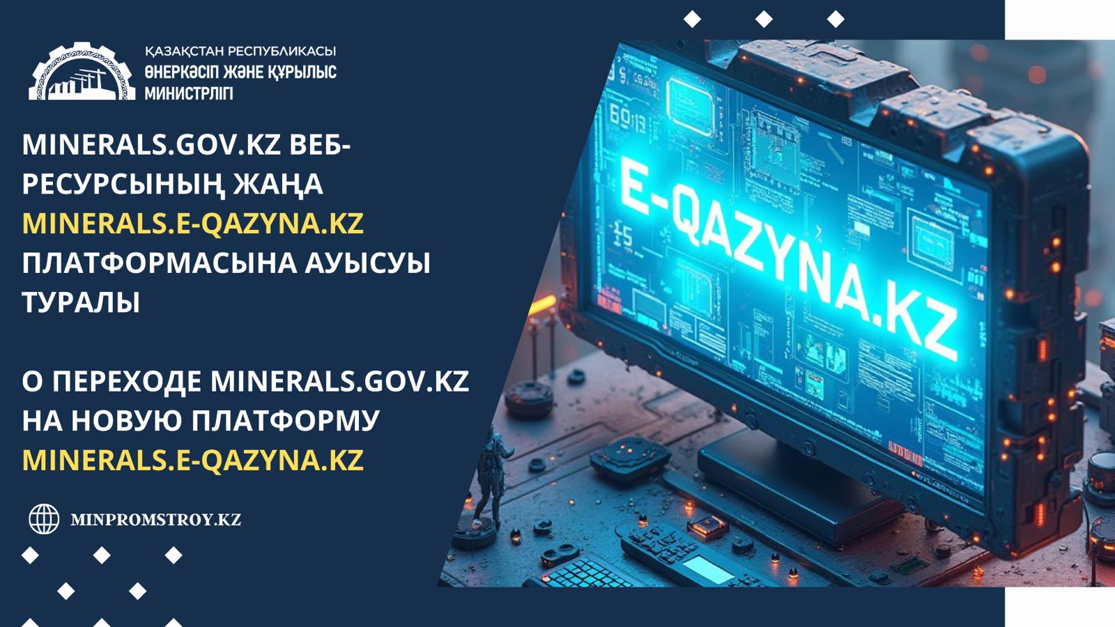 О ПЕРЕХОДЕ minerals.gov.kz НА НОВУЮ ПЛАТФОРМУ https://minerals.e-qazyna.kz/