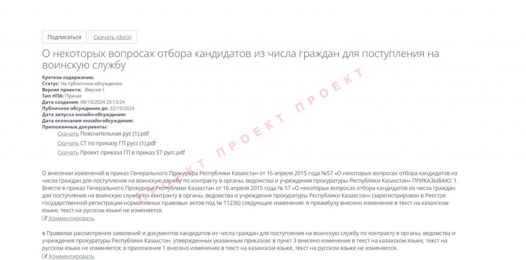 Проект приказа Генерального Прокурора Республики Казахстан о внесении изменений в процедуру отбора кандидатов на воинскую службу по контракту