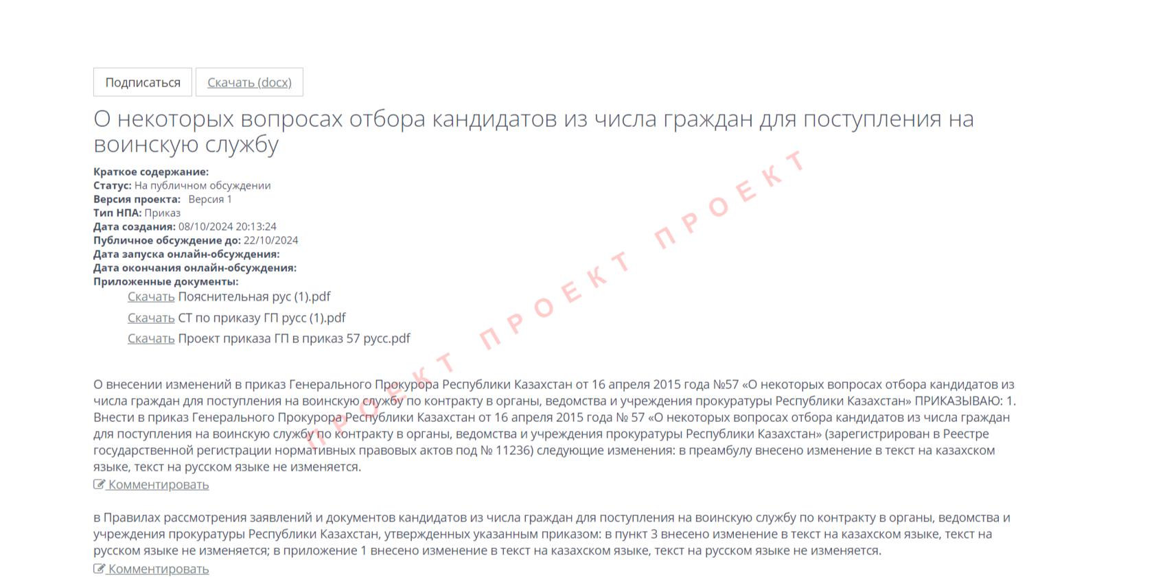 Проект приказа Генерального Прокурора Республики Казахстан о внесении изменений в процедуру отбора кандидатов на воинскую службу по контракту
