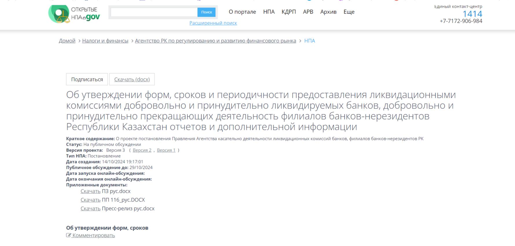 Агентство по регулированию финансового рынка представило проект постановления о новых требованиях к отчетности ликвидационных комиссий банков и филиалов
