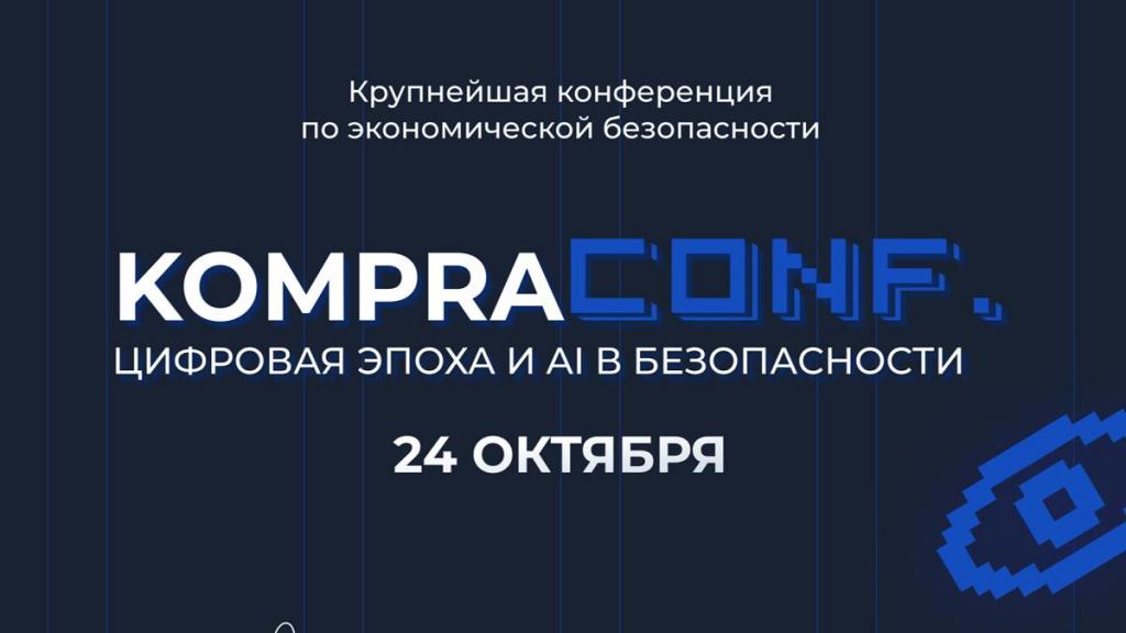 24 октября в городе Астана пройдет конференция  «KompraConf. Цифровая эпоха и AI в безопасности»