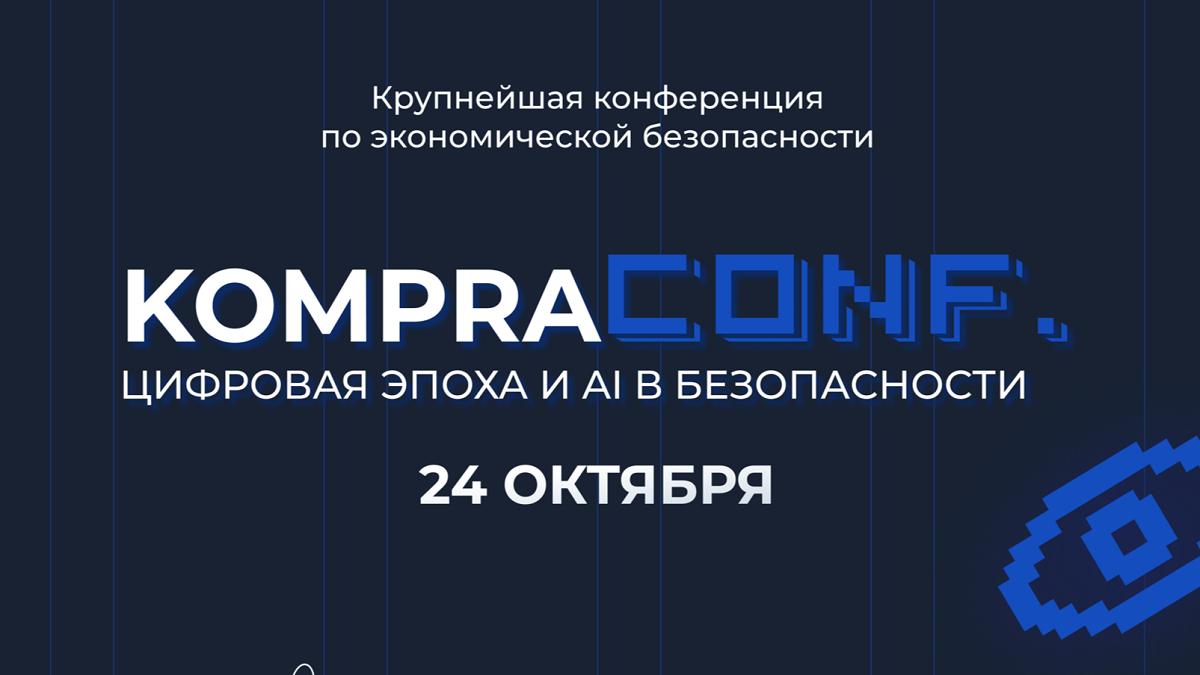 24 октября в городе Астана пройдет конференция  «KompraConf. Цифровая эпоха и AI в безопасности»