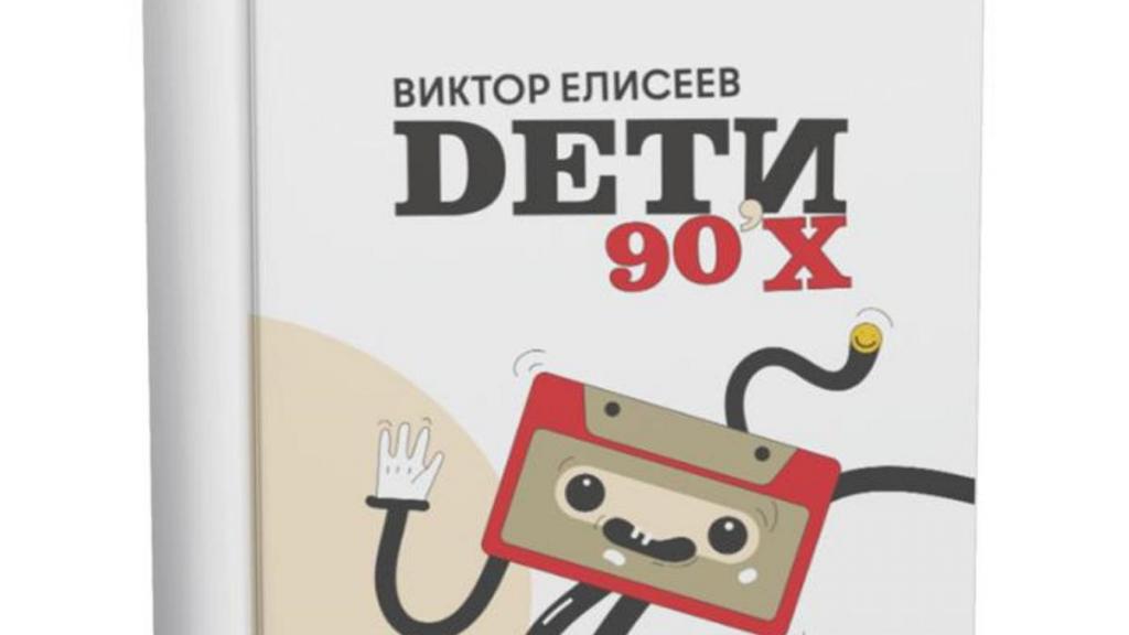 Виктор Елисеев раскрыл секреты успеха казахстанских миллениалов в новой книге «Дети 90-х»