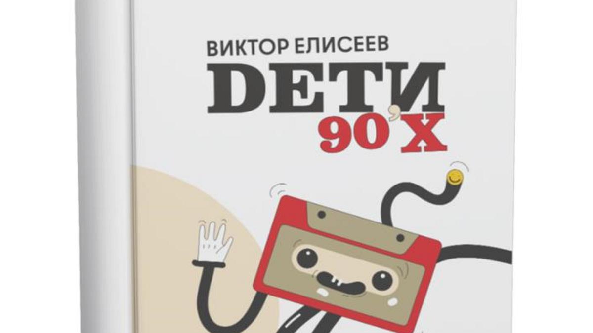 Виктор Елисеев раскрыл секреты успеха казахстанских миллениалов в новой книге «Дети 90-х»