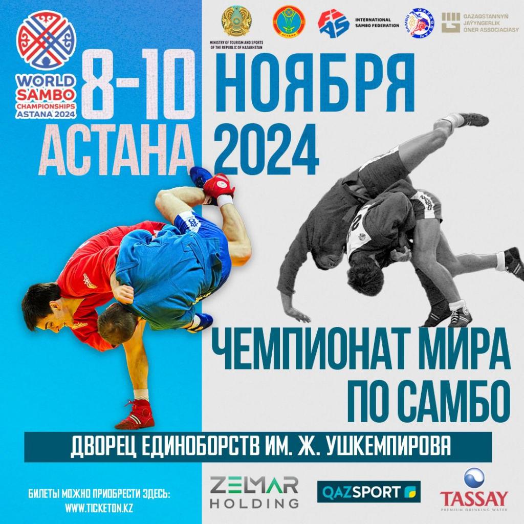 Чемпионат мира по самбо проведут в Астане