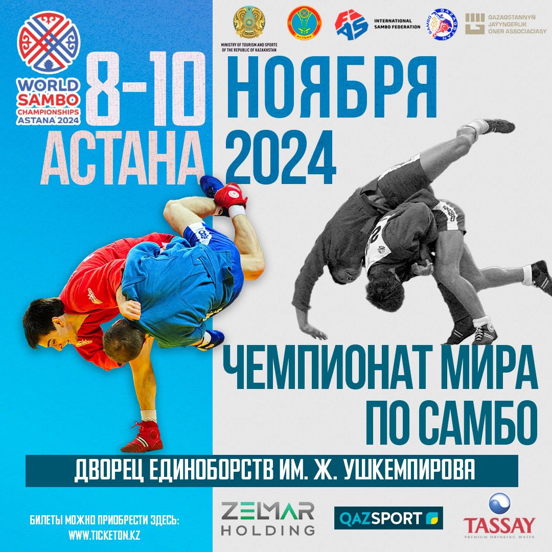Чемпионат мира по самбо проведут в Астане