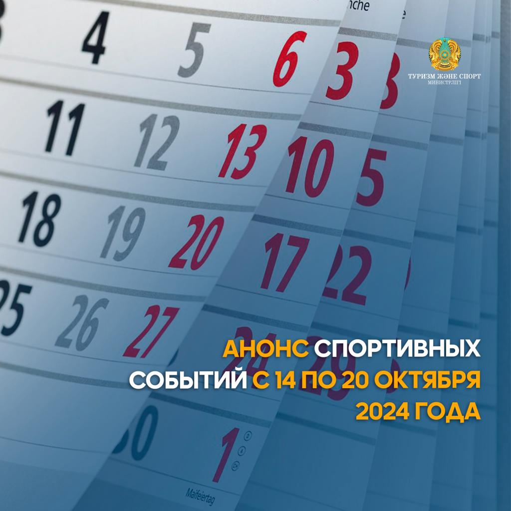 Анонс спортивных событий с 14 по 20 октября 2024 года