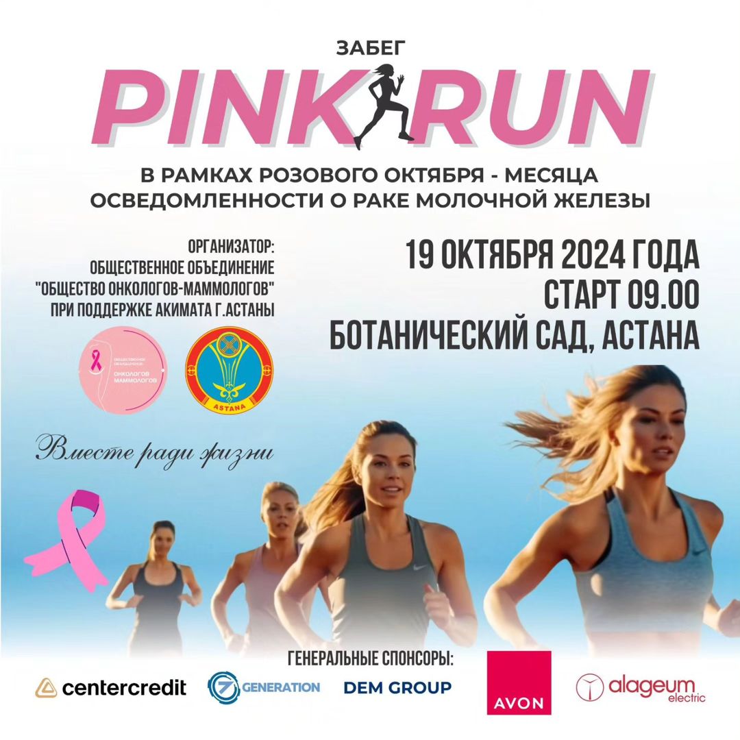 «Розовый октябрь»: Забег Pink Run проведут в Астане