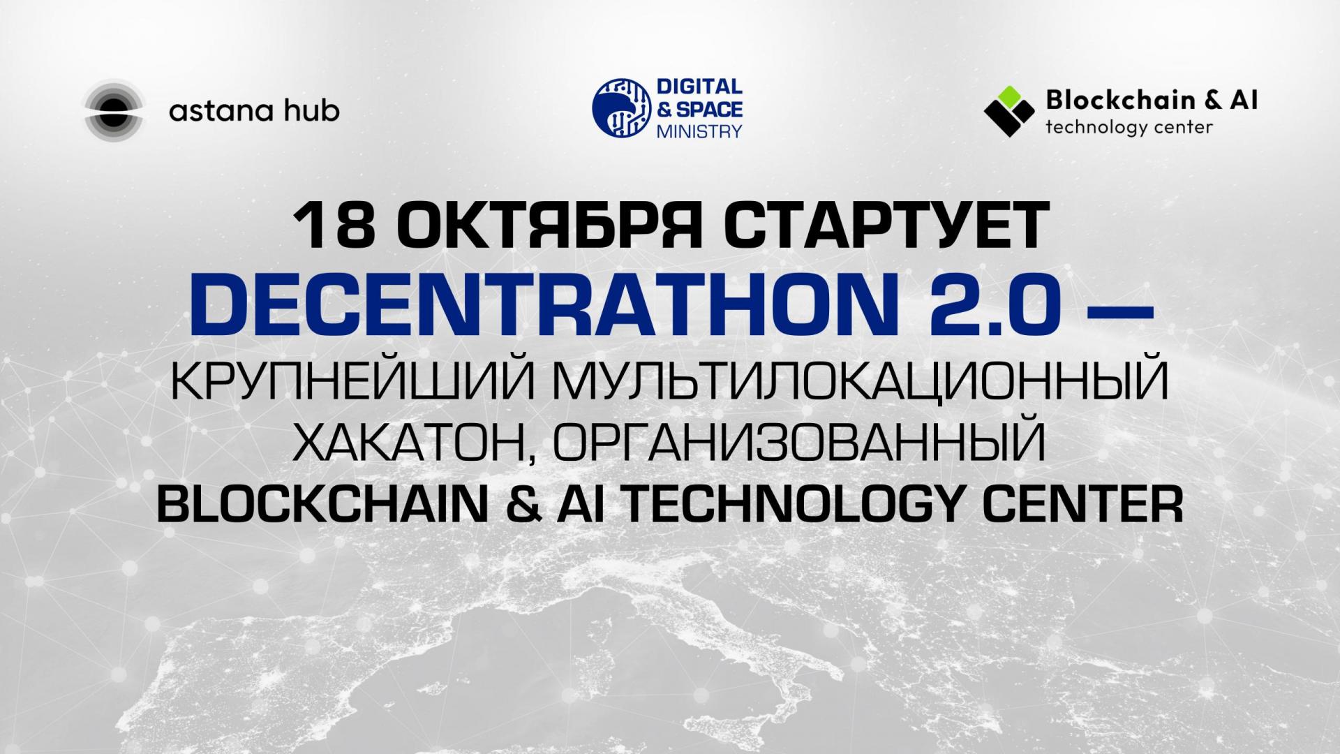 Приглашаем медиа-партнёров на крупнейший мультилокационный хакатон Decentrathon 2.0