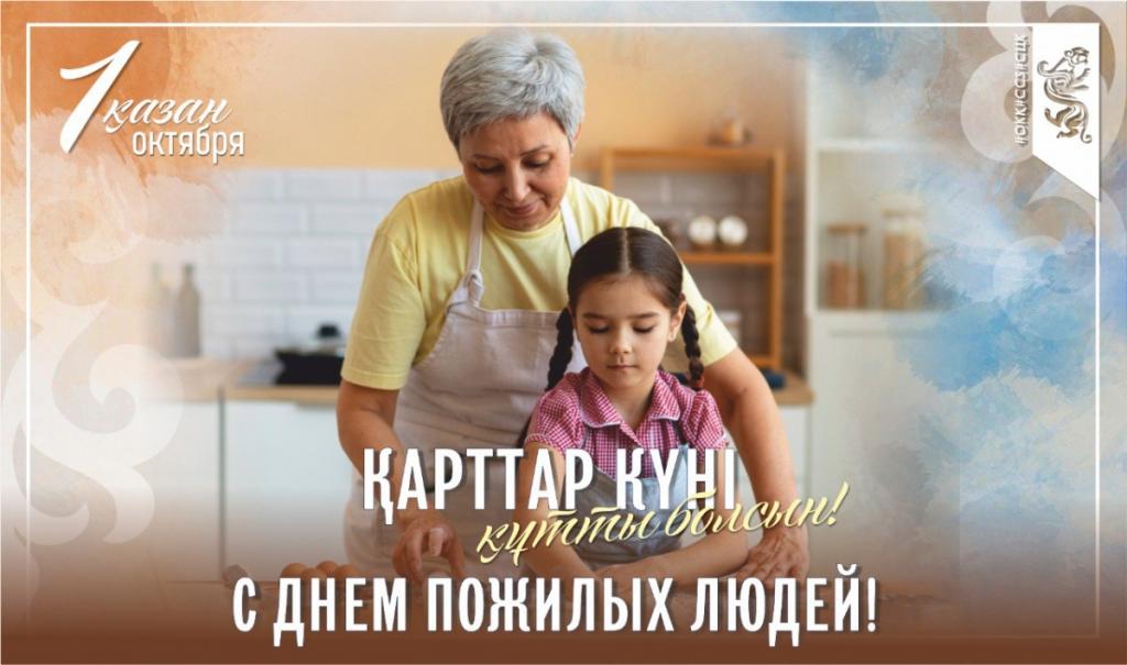 Сегодня в Казахстане отмечается День пожилых людей