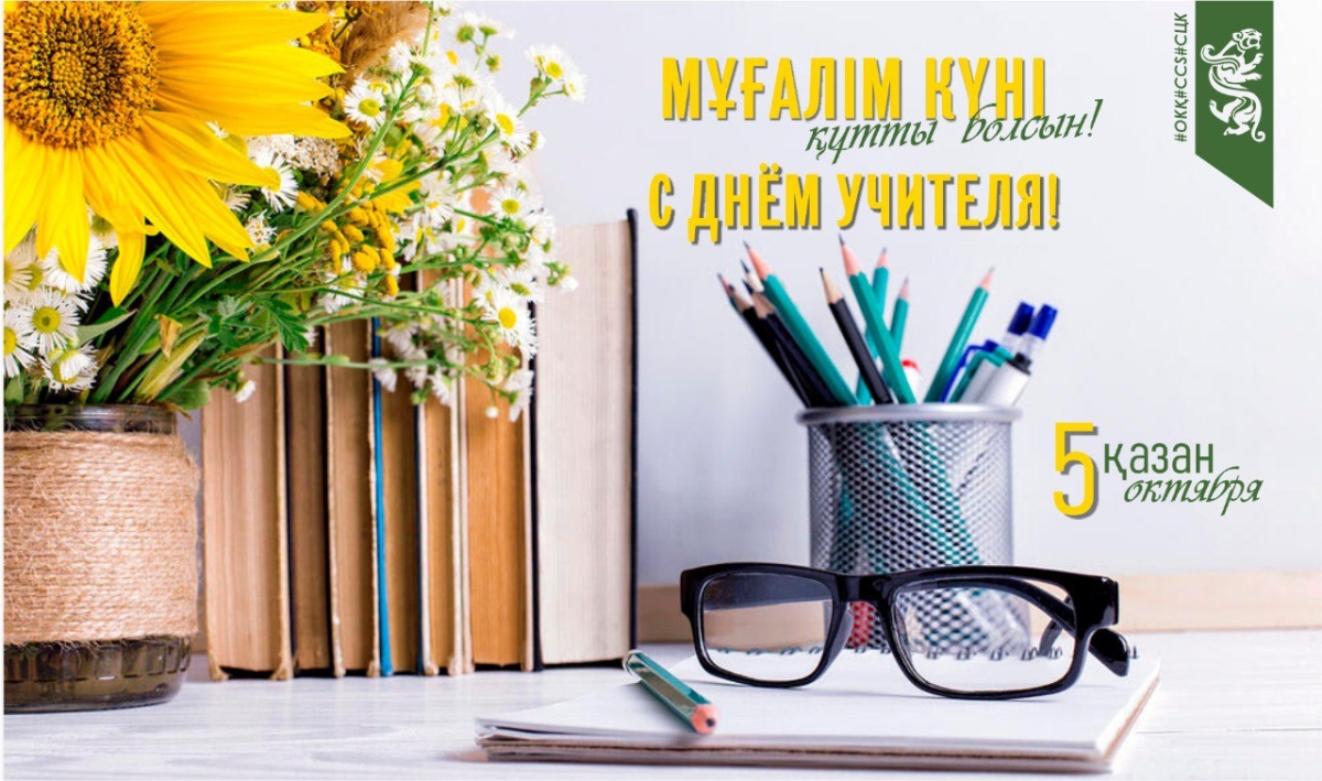 С праздником, дорогие наши учителя!
