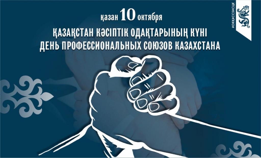 10 октября отмечается День профессиональных союзов Казахстана