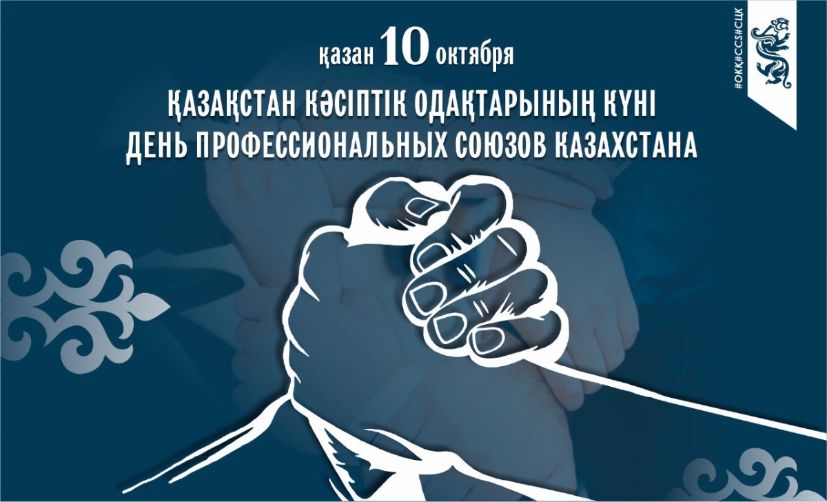 10 октября отмечается День профессиональных союзов Казахстана