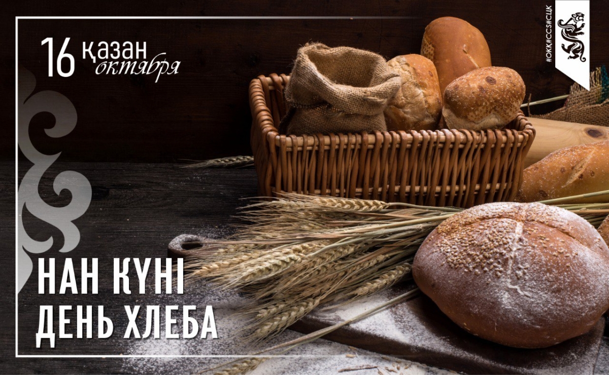 Сегодня в Казахстане отмечается День хлеба
