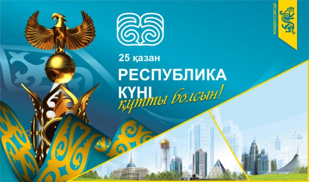 25 октября в Казахстане отмечается День Республики
