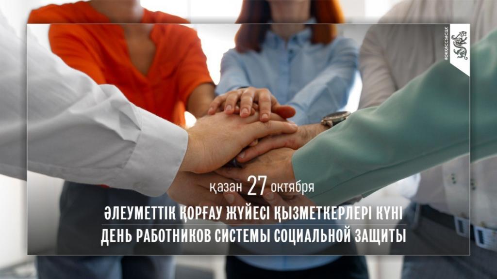 Сегодня День работников системы социальной защиты