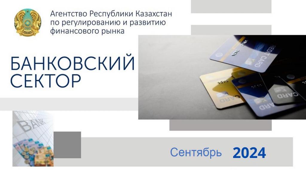 Банковский сектор Казахстана: стабильный рост и новые рекорды в 2024 году
