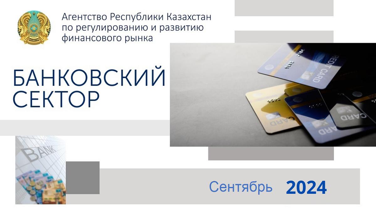 Банковский сектор Казахстана: стабильный рост и новые рекорды в 2024 году