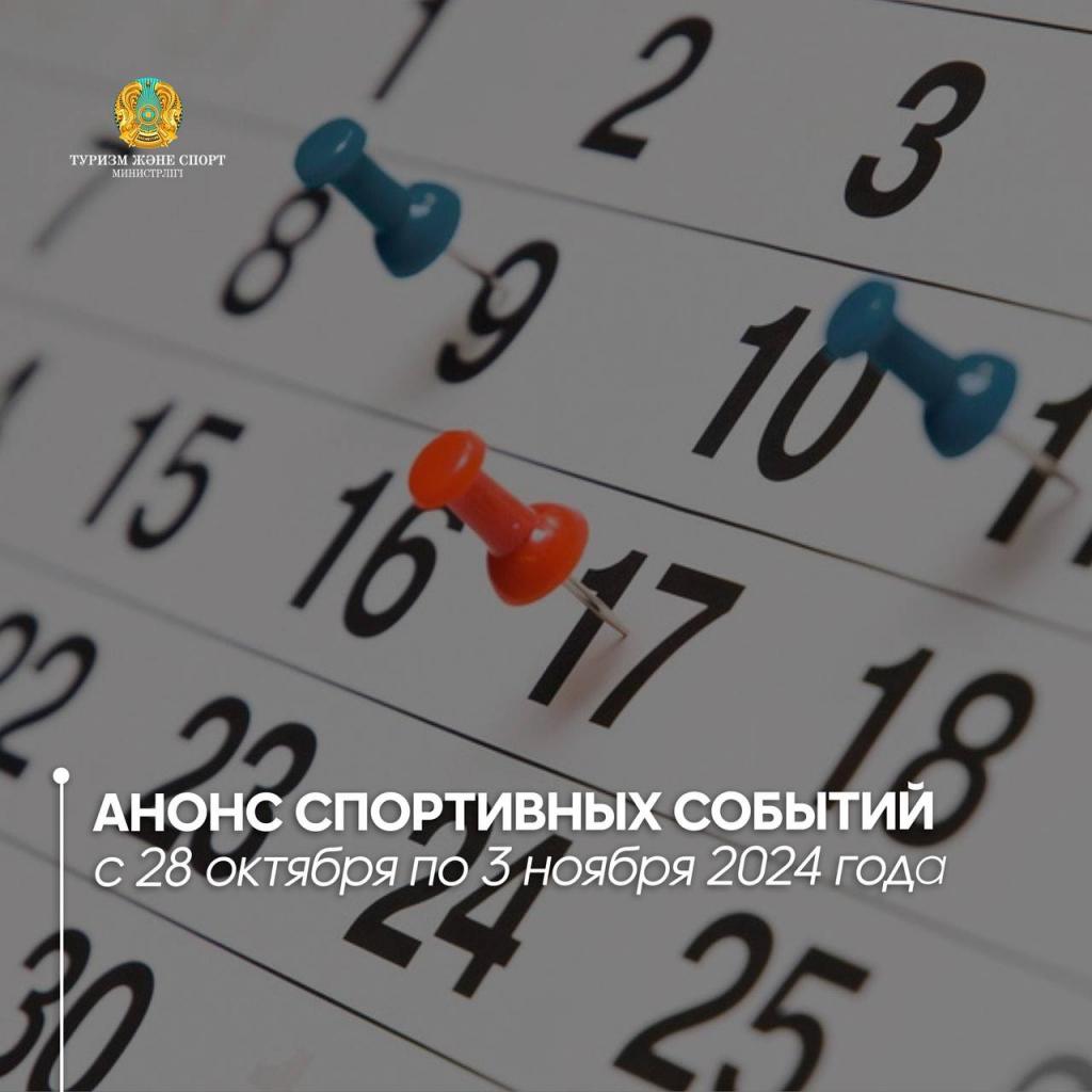 Анонс спортивных событий с 28 октября по 3 ноября 2024 года
