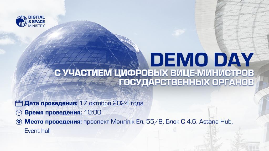 17 октября состоится Demo Day