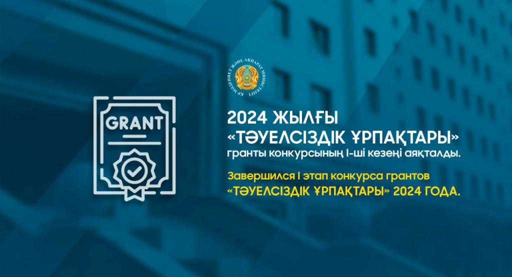 Завершился I этап конкурса грантов «Тәуелсіздік ұрпақтары» 2024 года