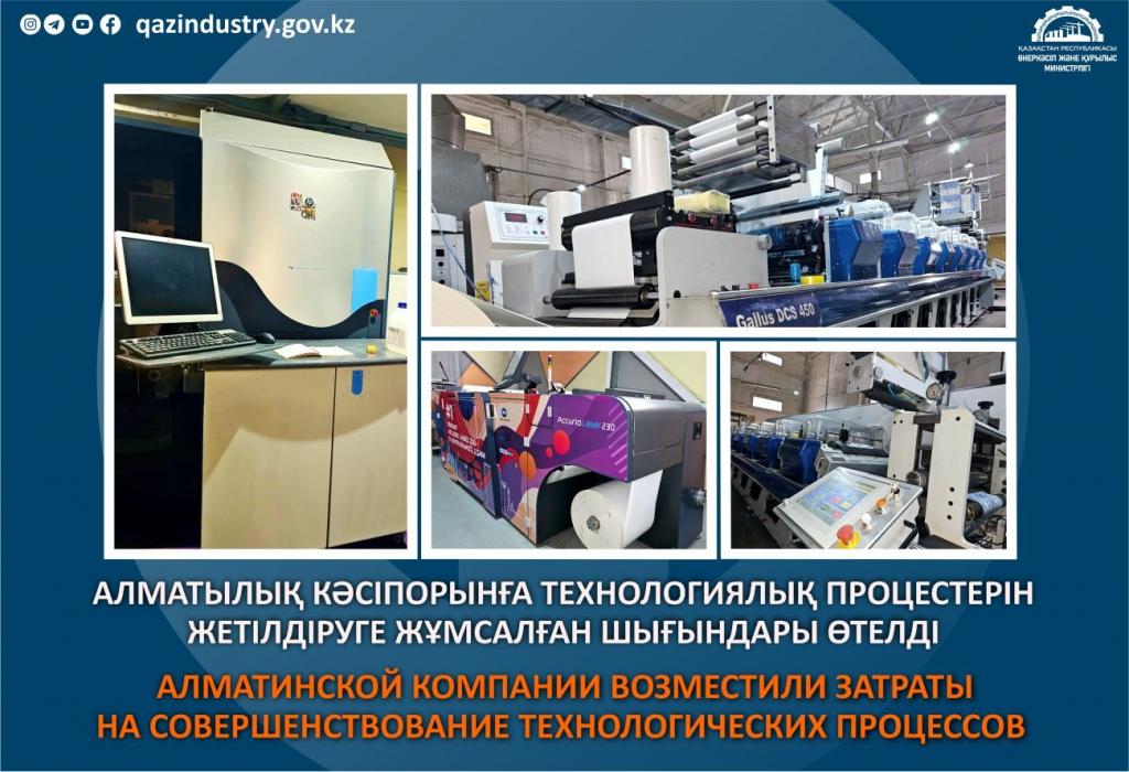 Алматинской компании возместили затраты на совершенствование технологических процессов
