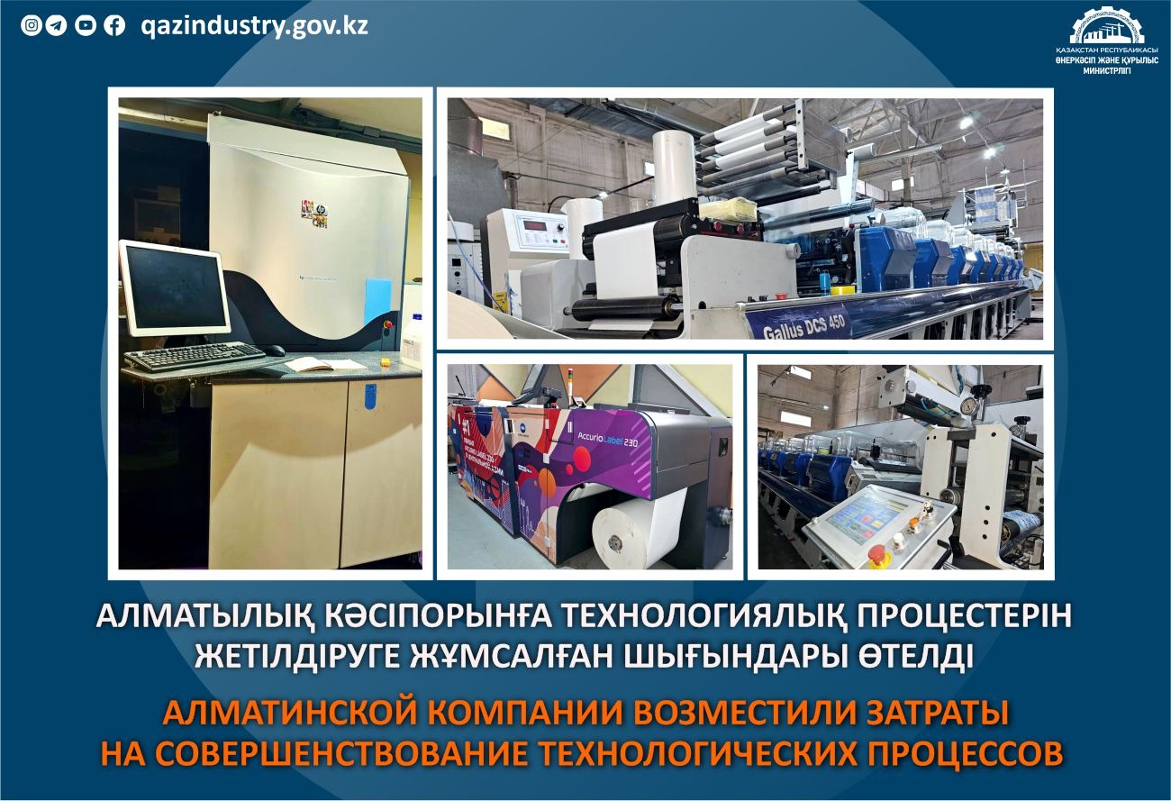 Алматинской компании возместили затраты на совершенствование технологических процессов
