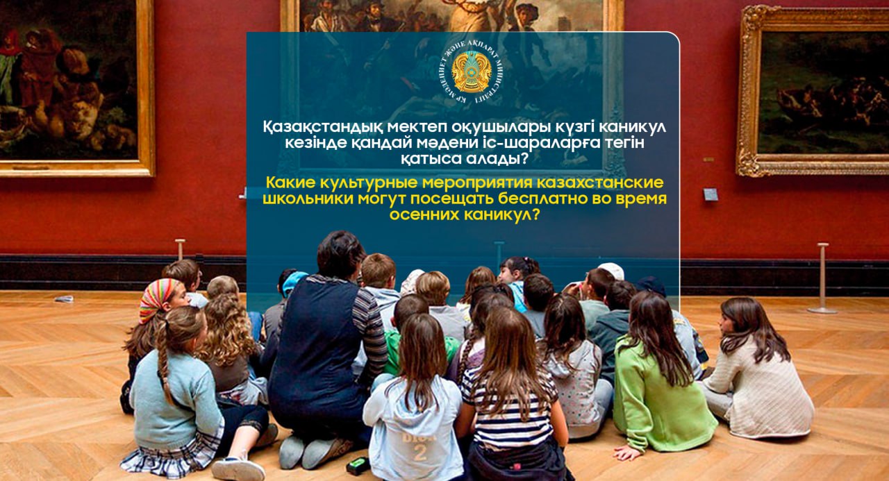 Какие культурные мероприятия казахстанские школьники могут посещать бесплатно во время осенних каникул?