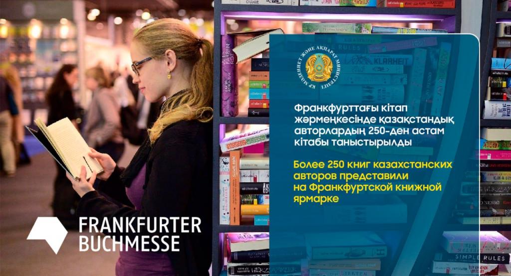 Более 250 книг казахстанских авторов представили на Франкфуртской книжной ярмарке