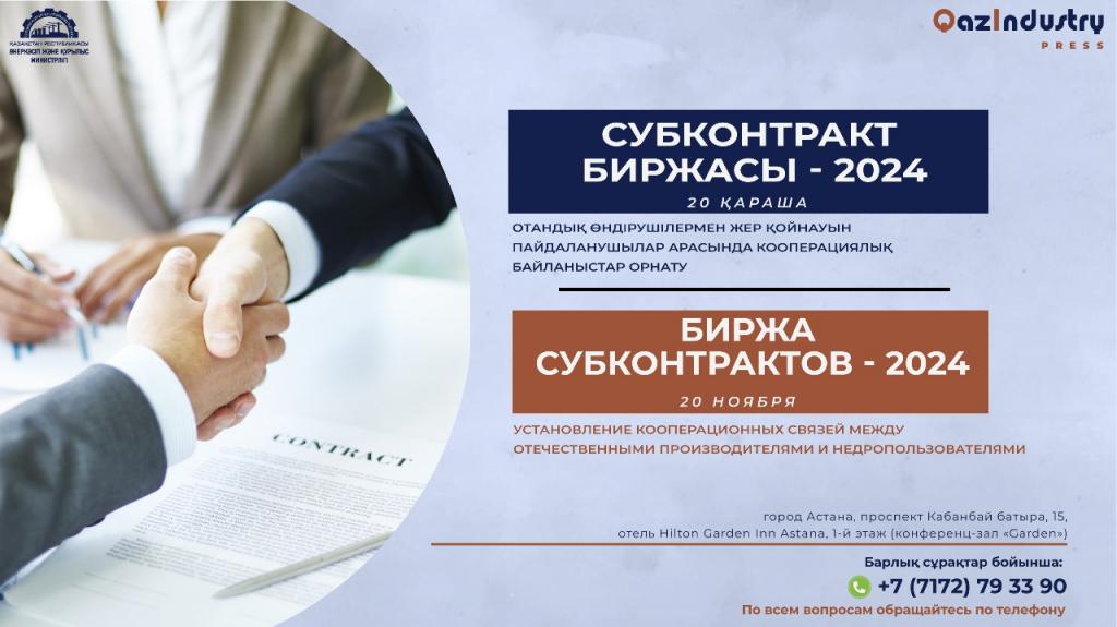 В Астане пройдет Биржа субконтрактов-2024