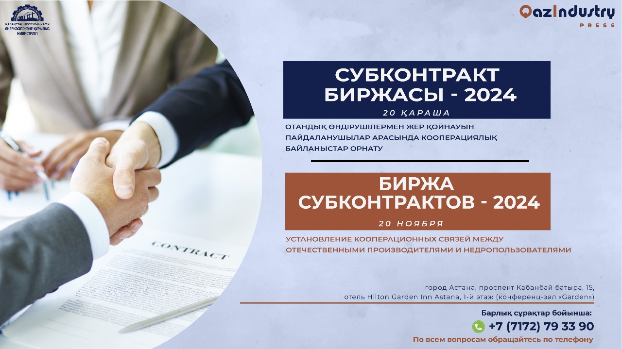 В Астане пройдет Биржа субконтрактов-2024
