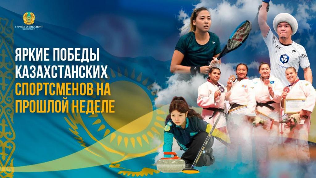Яркие победы казахстанских спортсменов за прошедшую неделю