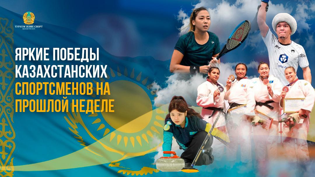 Яркие победы казахстанских спортсменов за прошедшую неделю