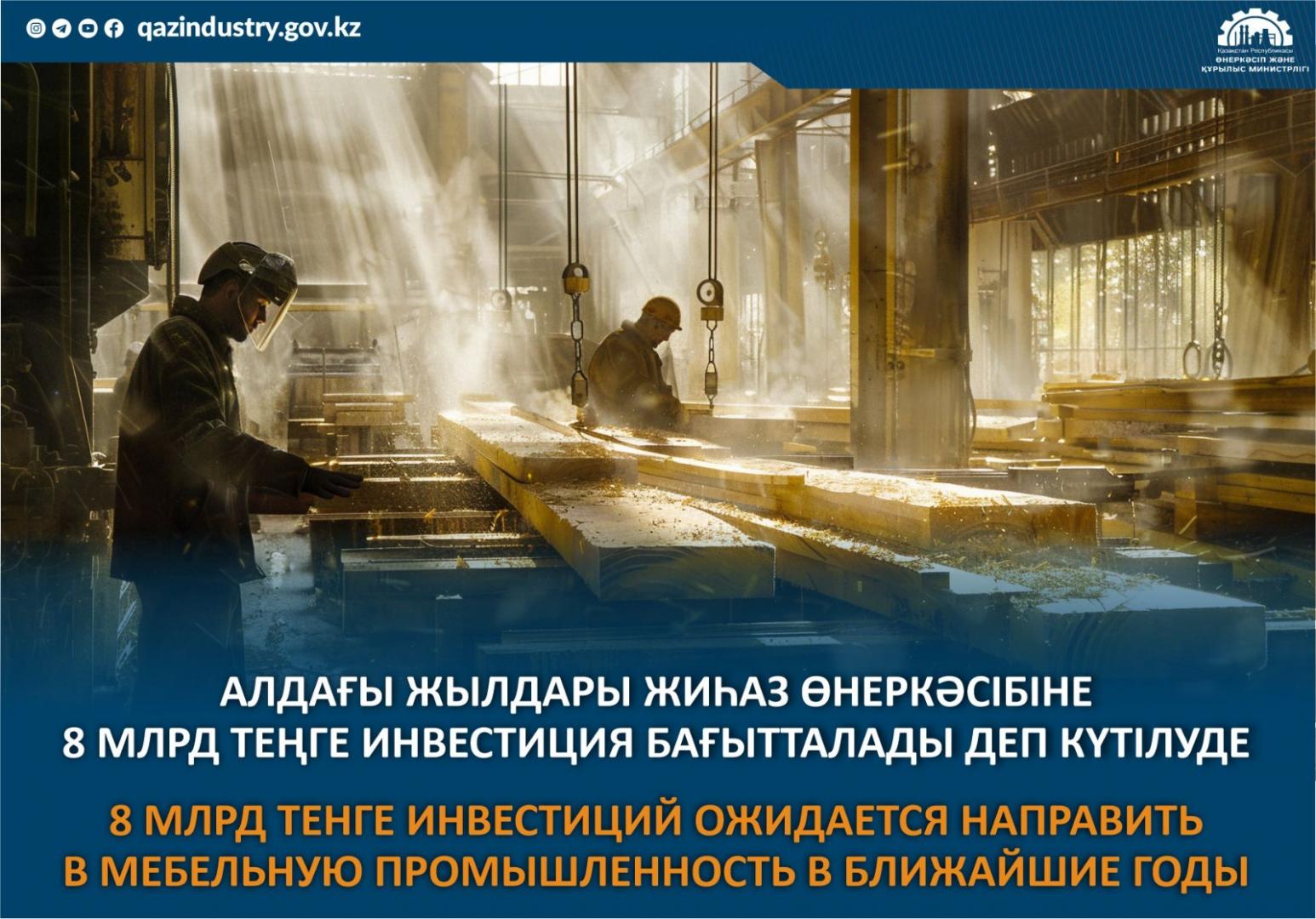 8 млрд тенге инвестиций ожидается направить в мебельную промышленность в ближайшие годы