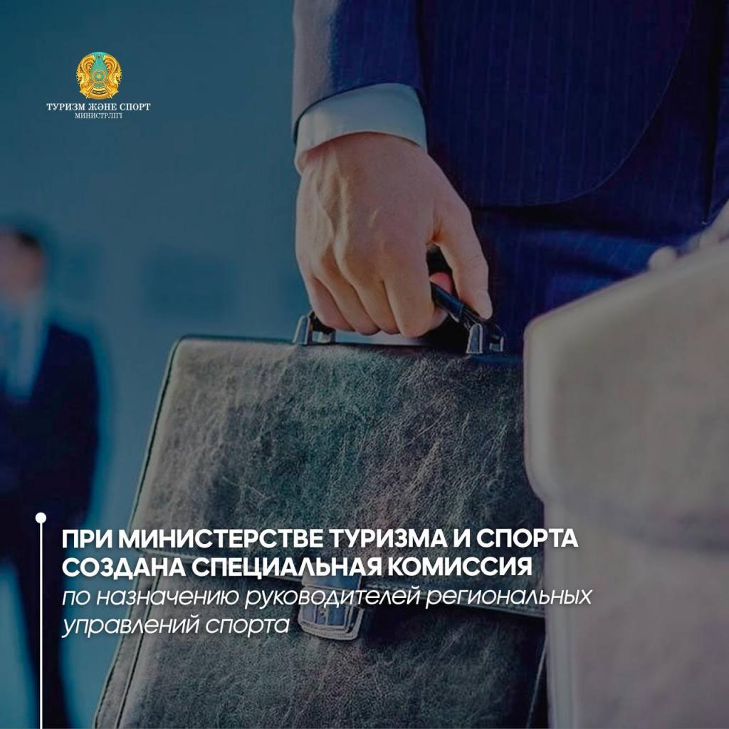 При Министерстве туризма и спорта создана специальная комиссия по назначению руководителей региональных управлений спорта